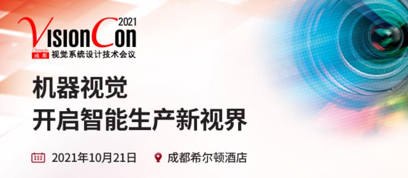成都視覺系統設計技術會議即將火爆開幕，深圳立儀科技有限公司應邀亮相