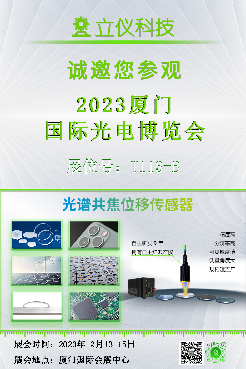 展會(huì)邀請(qǐng)|立儀邀請(qǐng)您參加廈門(mén)國(guó)際光電博覽會(huì)