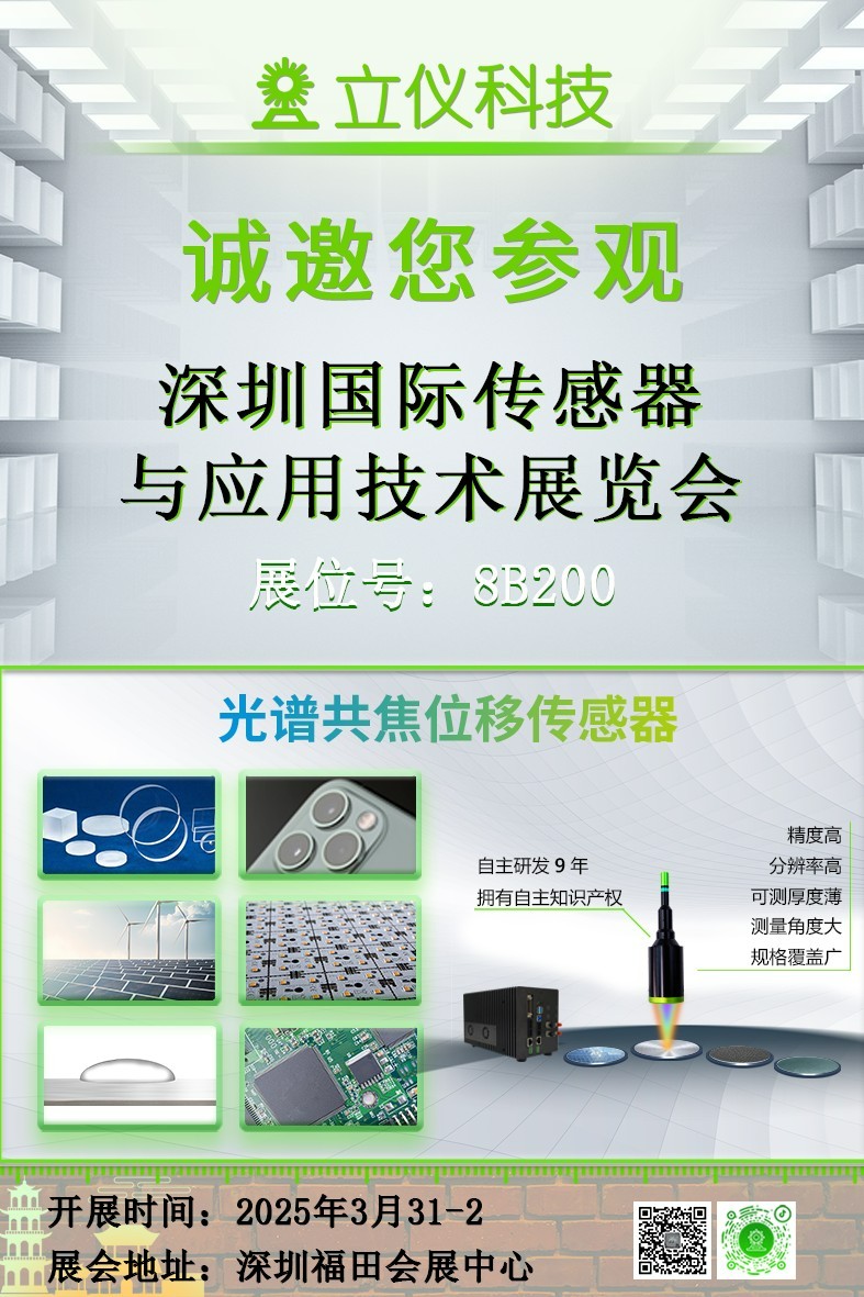 展會(huì)預(yù)告|立儀誠邀您參加深圳國際傳感器與應(yīng)用技術(shù)展覽會(huì)